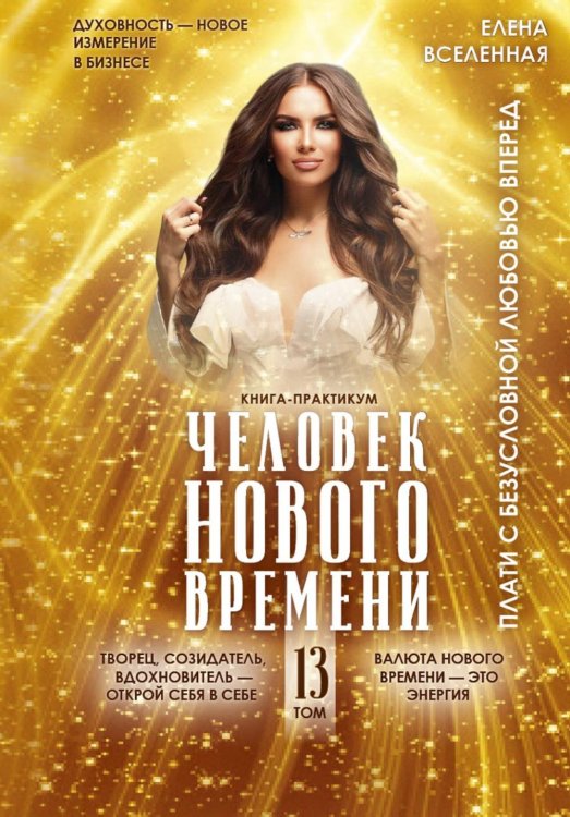 Человек Нового времени. Т. 13