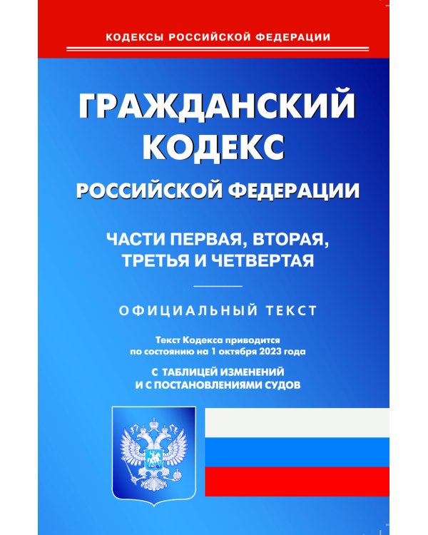 ГК РФ. Ч. 1-4 (по сост. на 01.10.2023 г.)