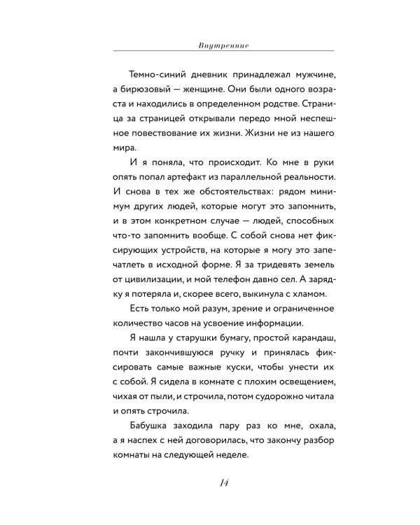 Внутренние. Дневник из другого мира
