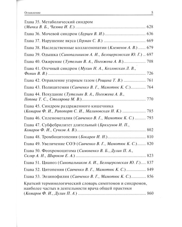 Руководство по внутренним болезням для врача общей практики: От симптома и синдрома - к диагнозу и лечению. 2-е изд., испр.и доп