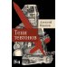 Тени тевтонов: роман. (обл.)