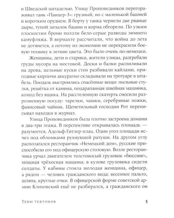 Тени тевтонов: роман. (обл.)