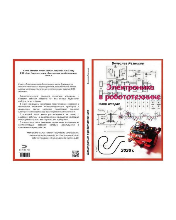 Дополнительное изображение книги «Электроника в робототехнике. Ч. 2»