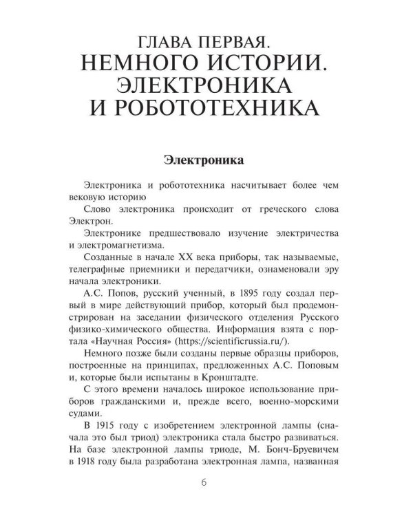 Дополнительное изображение книги «Электроника в робототехнике. Ч. 2»
