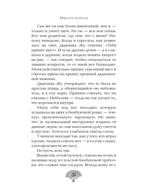 Небесное чудовище