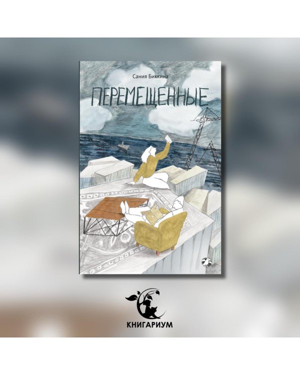 Перемещенные