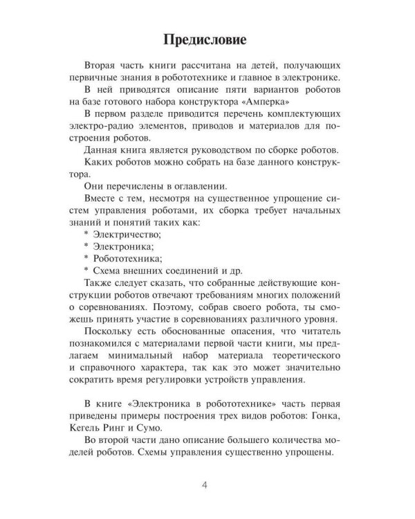 Дополнительное изображение книги «Электроника в робототехнике. Ч. 2»