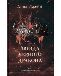 Звезда Черного дракона