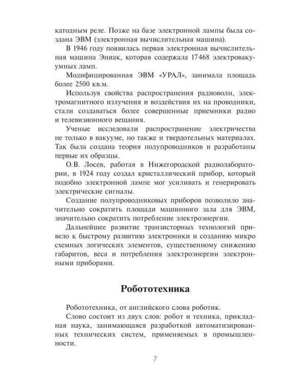 Дополнительное изображение книги «Электроника в робототехнике. Ч. 2»