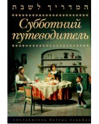 Субботний путеводитель