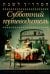 Обложка книги «Субботний путеводитель» — None, ISBN 9785995310174
