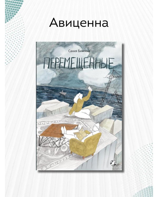 Перемещенные