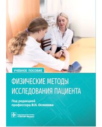 Физические методы исследования пациента: Учебное пособие