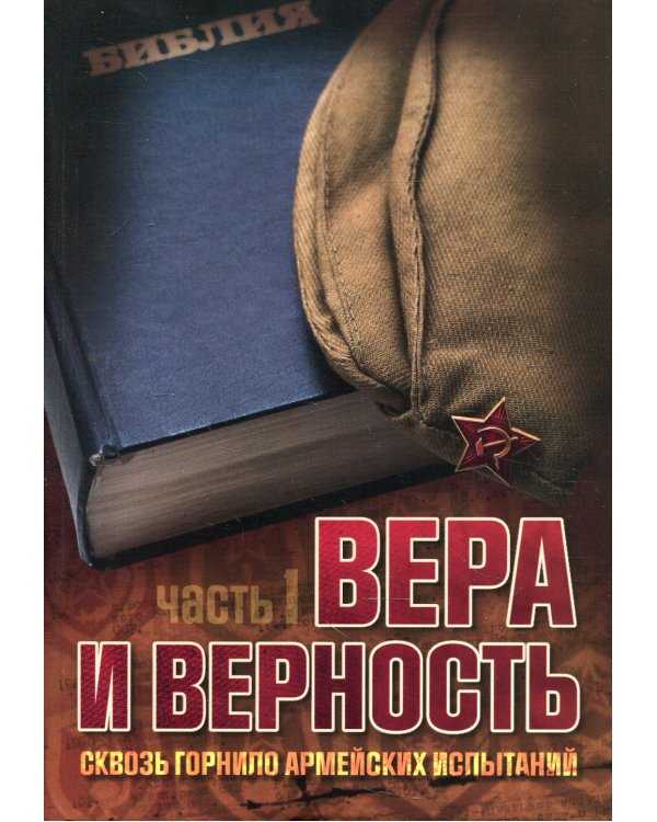 Вера и верность