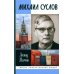 ЖЗЛ. Михаил Суслов