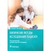 Физические методы исследования пациента: Учебное пособие Физические методы исследования пациента: Учебное пособие