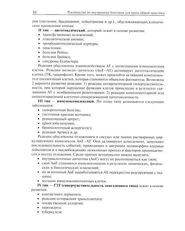Руководство по внутренним болезням для врача общей практики: От симптома и синдрома - к диагнозу и лечению. 2-е изд., испр.и доп