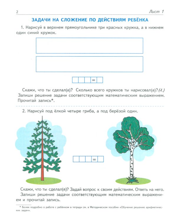 Я решаю арифметические задачи. Тетрадь для детей 5-7 лет.  2-е изд