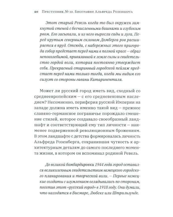 Преступник № 10. Биография Альфреда Розенберга