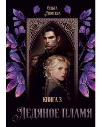 Ледяное Пламя. Кн. 3