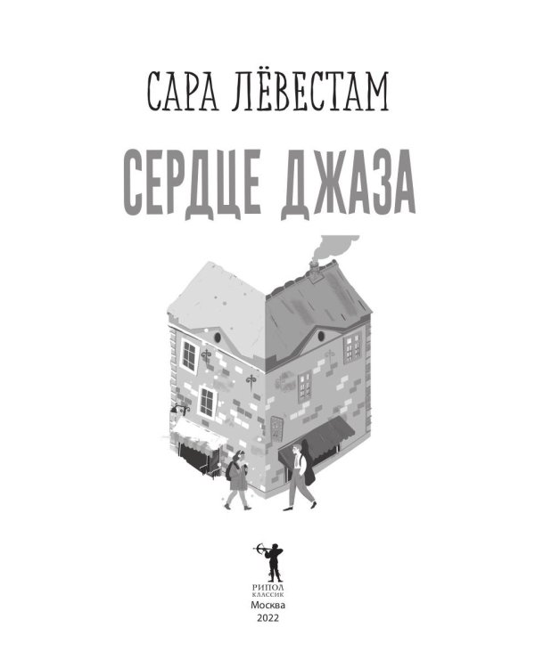 Сердце джаза