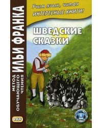 Шведские сказки = Svenska sagor