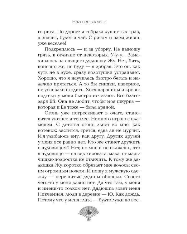 Небесное чудовище