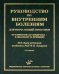 Руководство по внутренним болезням для врача общей практики: От симптома и синдрома - к диагнозу и лечению. 2-е изд., испр.и доп