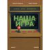 Наша игра. История. Бизнес. Возможности. 4-е изд., обновл.и доп Наша игра. История. Бизнес. Возможности. 4-е изд., обновл.и доп