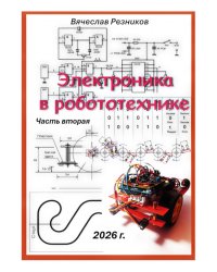 Электроника в робототехнике. Ч. 2