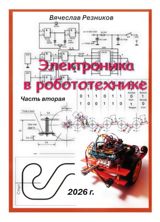 Обложка книги «Электроника в робототехнике. Ч. 2» — Резников Вячеслав Файфельевич, ISBN 9785449132963