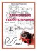 Обложка книги «Электроника в робототехнике. Ч. 2» — Резников Вячеслав Файфельевич, ISBN 9785449132963