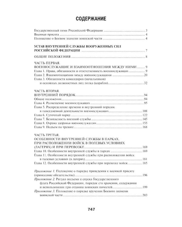 Общевоинские уставы Вооруженных Сил РФ