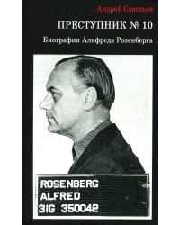 Преступник № 10. Биография Альфреда Розенберга