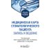 Медицинская карта стоматологического пациента (запись и ведение): учебное пособие