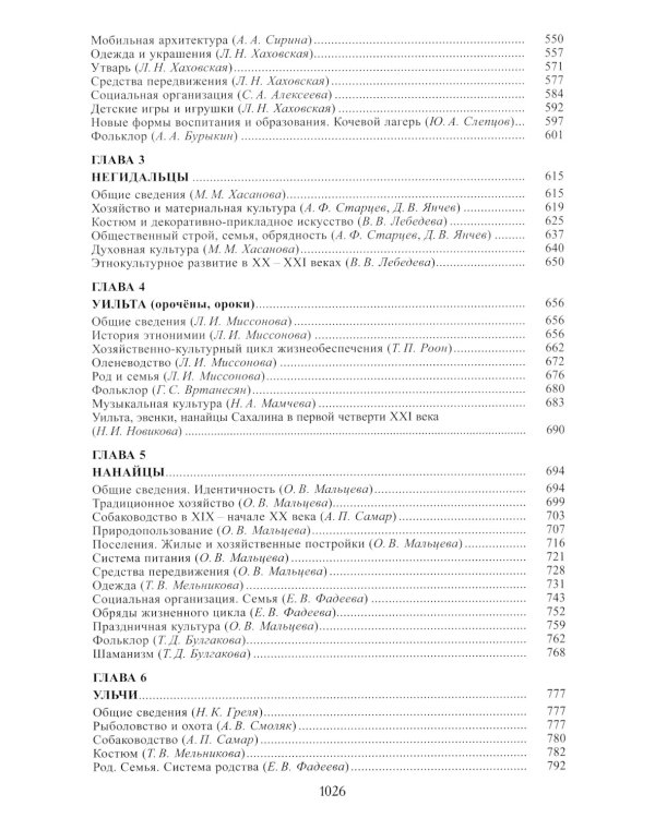 Тунгусо-маньчжурские народы Сибири и Дальнего Востока: Эвенки. Эвены. Негидальцы. Уилта. Нанайцы. Ульчи. Удэгейцы. Орочи. Тазы