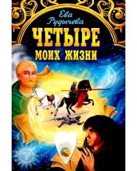 Четыре моих жизни