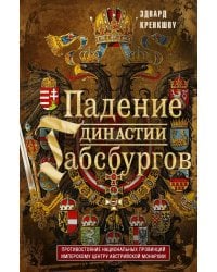 Падение династии Габсбургов. Противостояние национальных провинций имперскому центру Авсрийской монархии