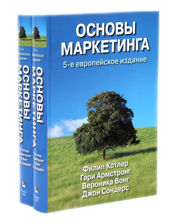 Основы маркетинга. 5-е европейское изд. (комплект из 2-х одинаковых книг)