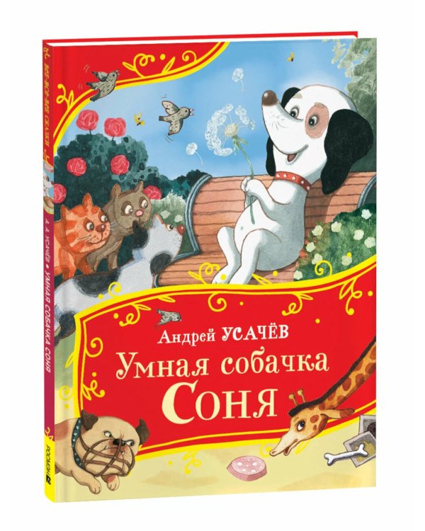 Умная собачка Соня