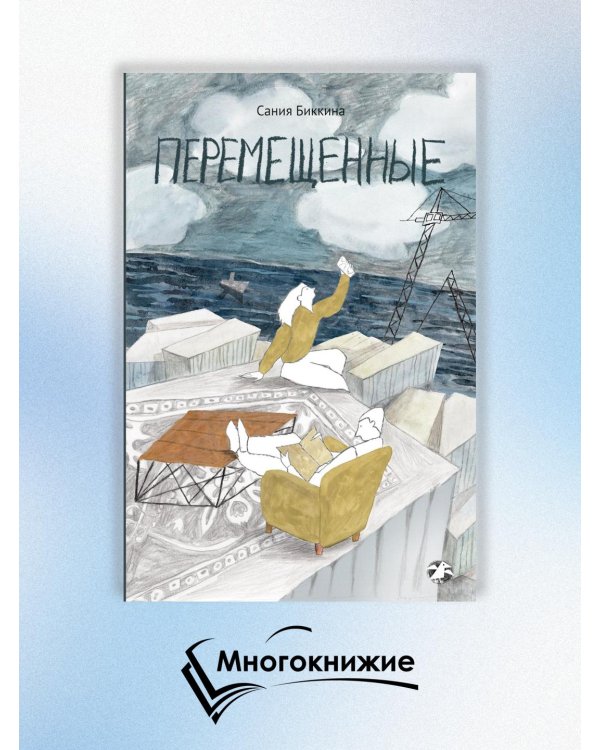 Перемещенные