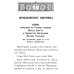 Псалтирь чтомая по усопшим. Каноны, молитвы, лития и панихида