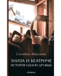 Элиза и Беатриче. История одной дружбы