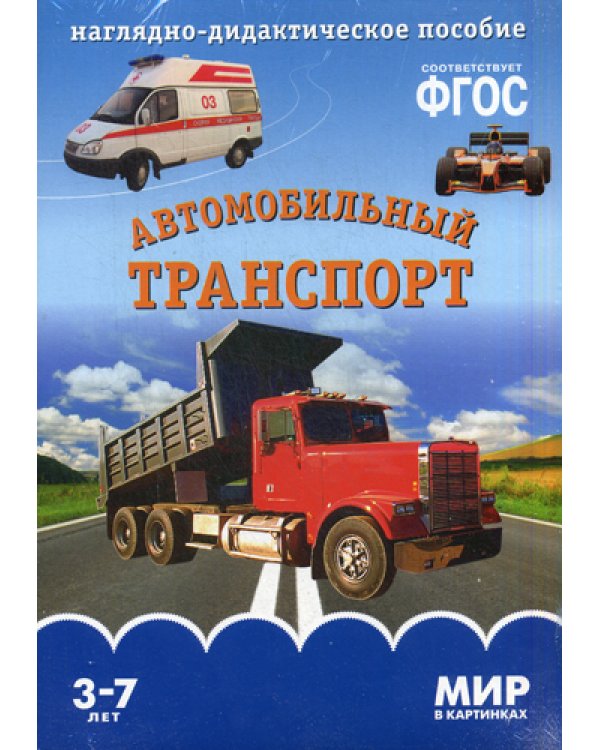 Мир в картинках. Автомобильный транспорт. Наглядно-дидактическое пособие. 3-7 лет ФГОС