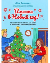 Вместе в Новый год! Психологические задания для детей и родителей в ожидании праздника