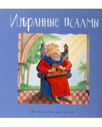 Избранные псалмы
