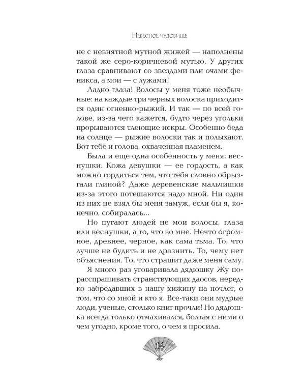 Небесное чудовище