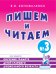 Пишем и читаем. Тетрадь № 3. Обучение грамоте детей старшего дошкольного возраста. 2-е изд., испр