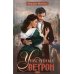 Унесенные ветром. Т. 2: роман