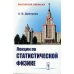 Лекции по статистической физике: Учебник (обл.)